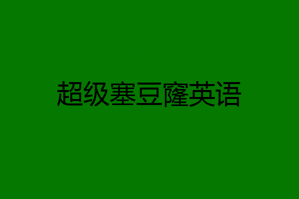 超级塞豆窿英语