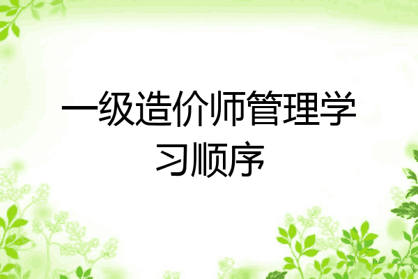 一级造价师管理学习顺序