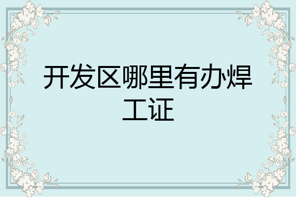 开发区哪里有办焊工证