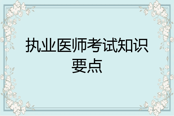 执业医师考试知识要点