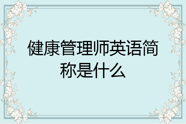 健康管理师英语简称是什么