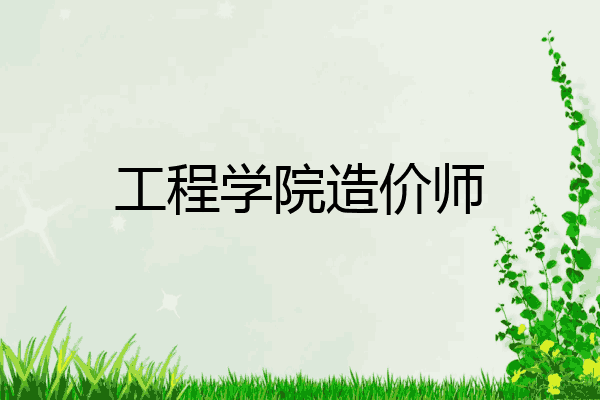 工程学院造价师