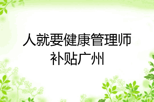 人就要健康管理师补贴广州
