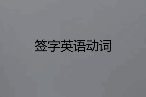签字英语动词