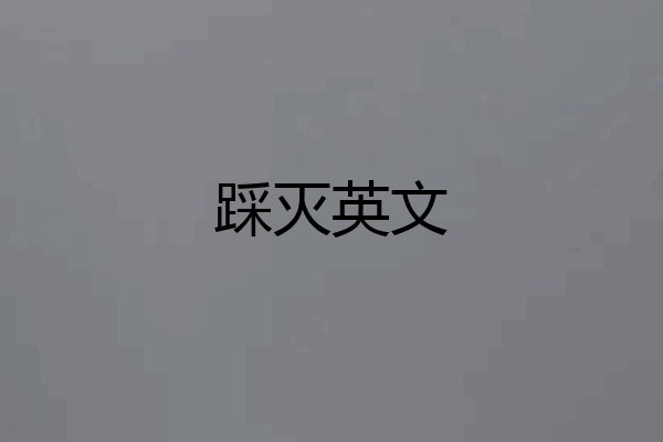 踩灭英文