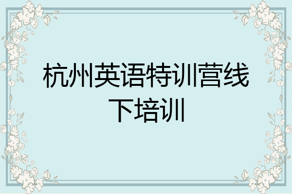 杭州英语特训营线下培训
