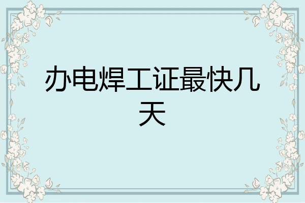 办电焊工证最快几天