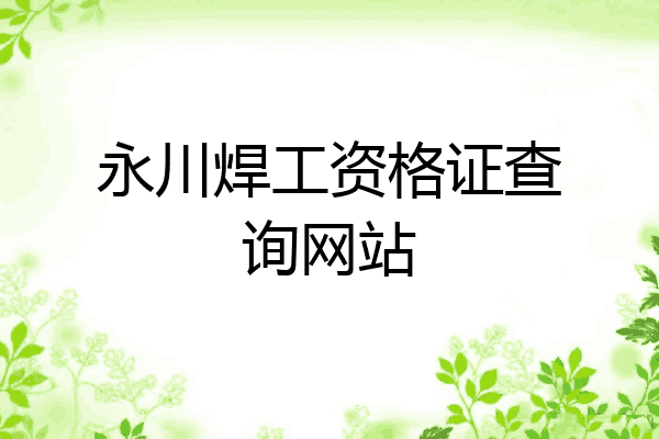 永川焊工资格证查询网站