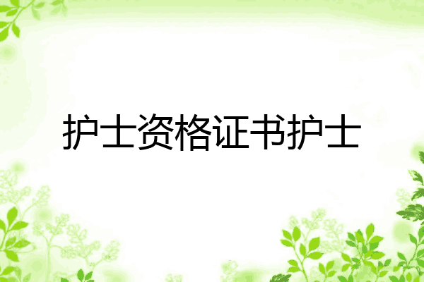 护士资格证书护士