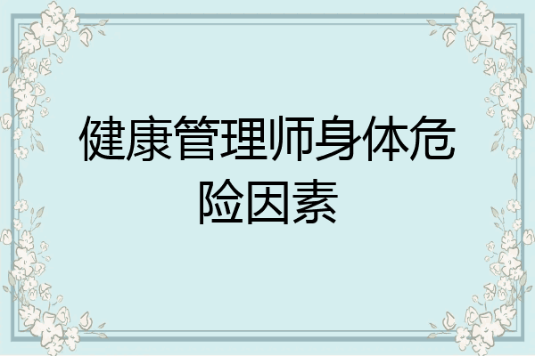 健康管理师身体危险因素