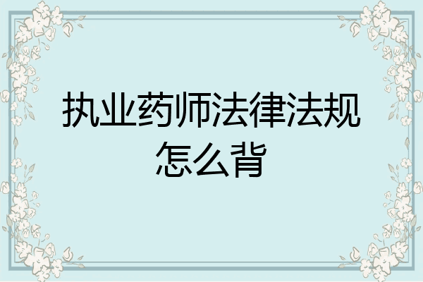 执业药师法律法规怎么背