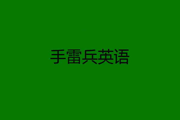 手雷兵英语