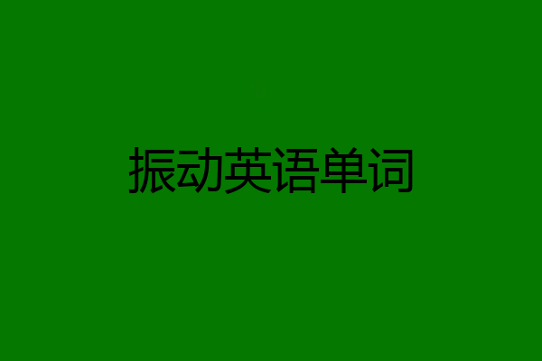 振动英语单词