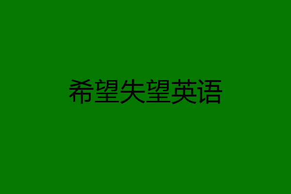 希望失望英语