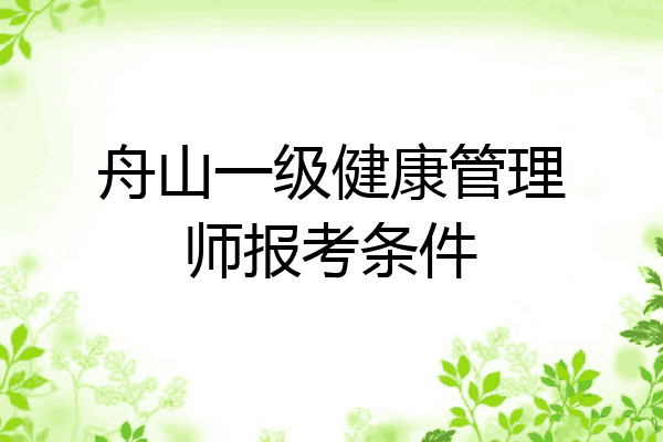 舟山一级健康管理师报考条件
