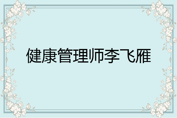 健康管理师李飞雁