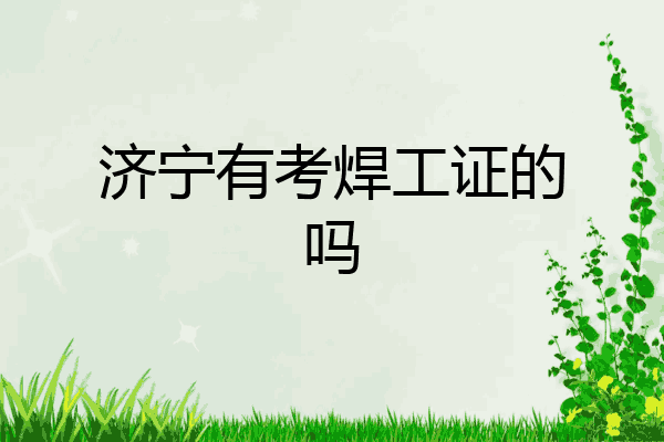 济宁有考焊工证的吗