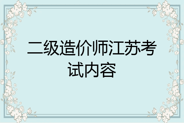 二级造价师江苏考试内容