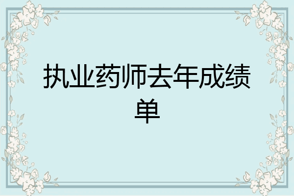 执业药师去年成绩单