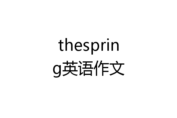 thespring英语作文