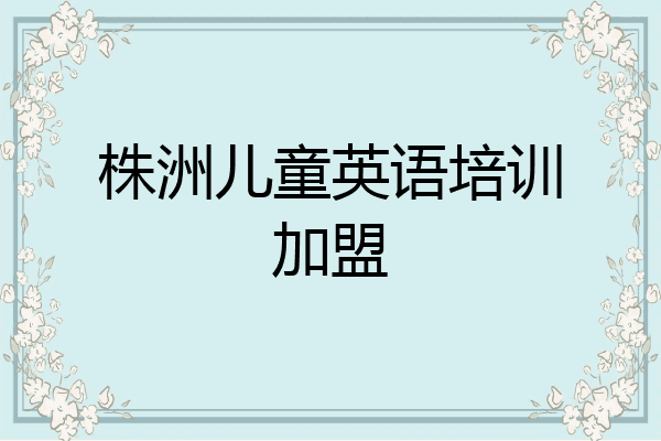 株洲儿童英语培训加盟