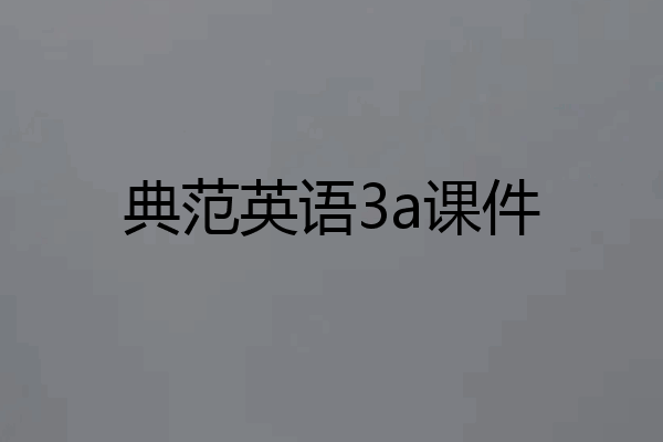 典范英语3a课件