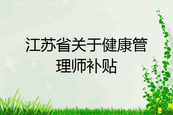 江苏省关于健康管理师补贴
