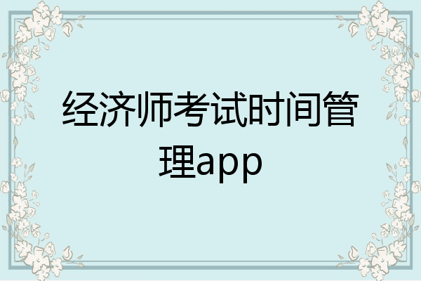 经济师考试时间管理app