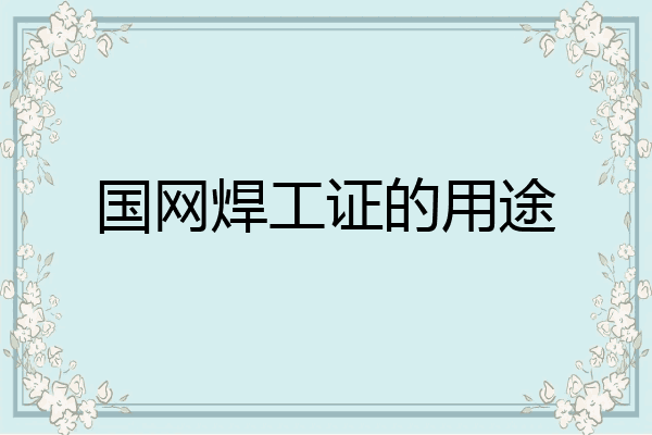 国网焊工证的用途