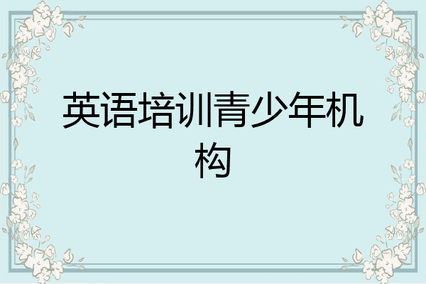 英语培训青少年机构
