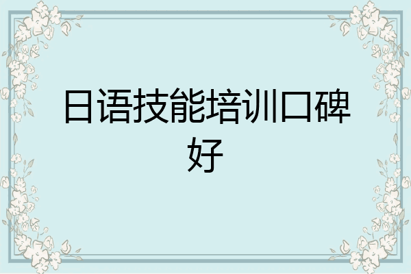 日语技能培训口碑好