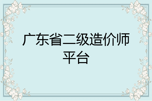 广东省二级造价师平台