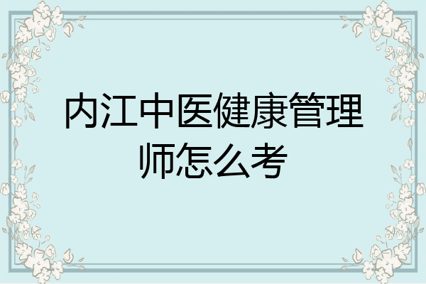 内江中医健康管理师怎么考