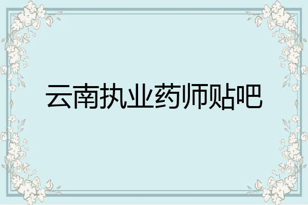 云南执业药师贴吧