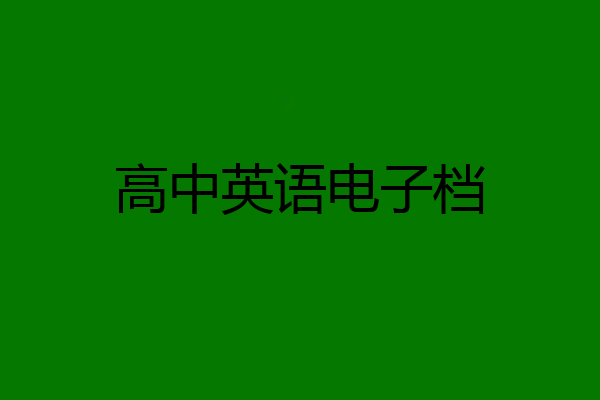 高中英语电子档