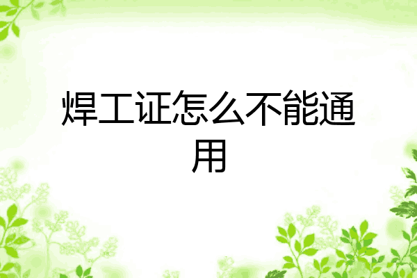 焊工证怎么不能通用