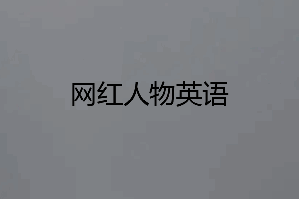 网红人物英语