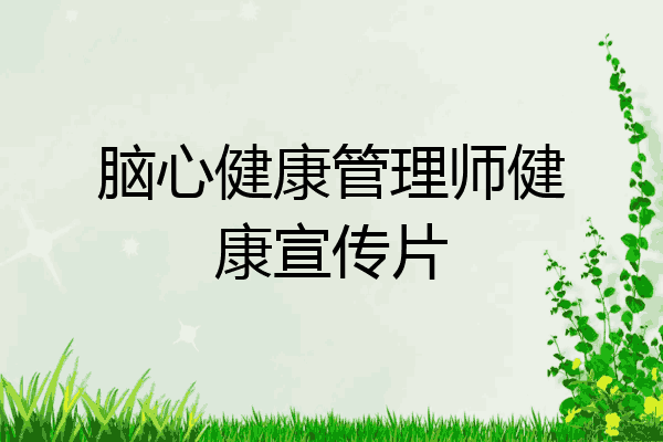 脑心健康管理师健康宣传片