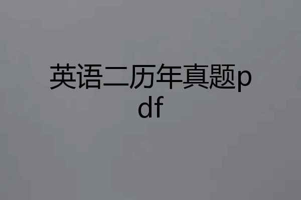 英语二历年真题pdf