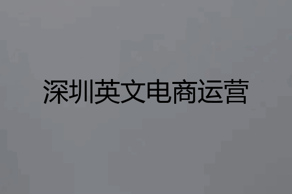 深圳英文电商运营