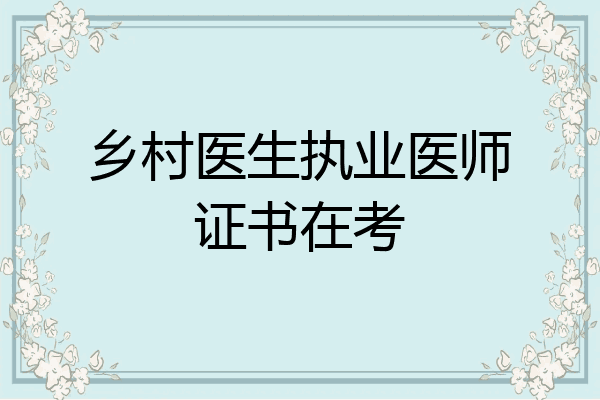 乡村医生执业医师证书在考