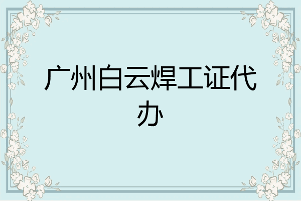 广州白云焊工证代办