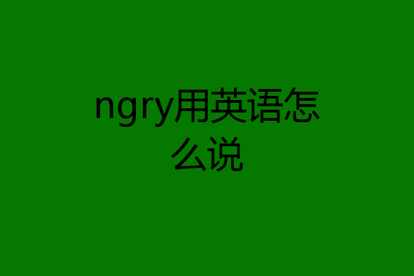 ngry用英语怎么说