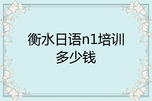 衡水日语n1培训多少钱