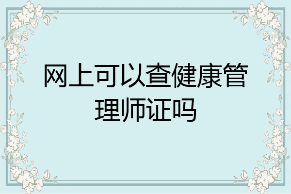 网上可以查健康管理师证吗