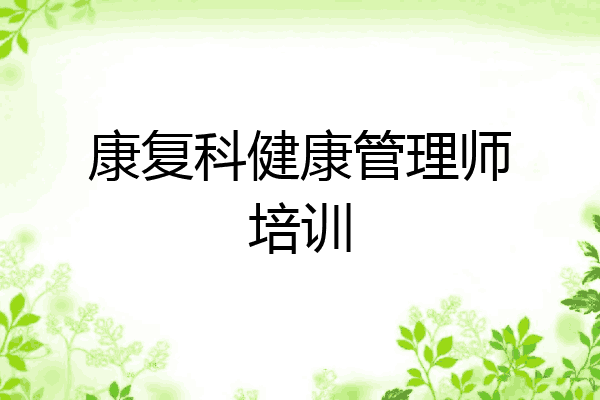 康复科健康管理师培训