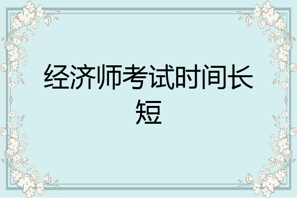 经济师考试时间长短