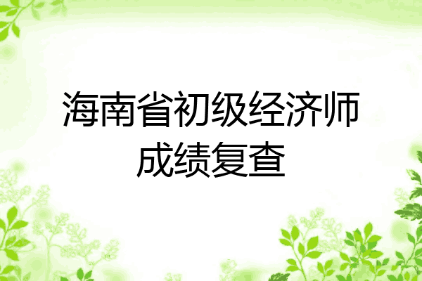 海南省初级经济师成绩复查