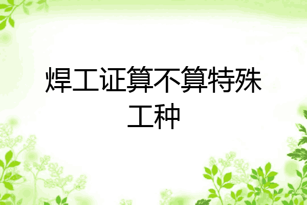 焊工证算不算特殊工种