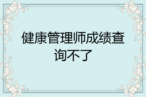 健康管理师成绩查询不了